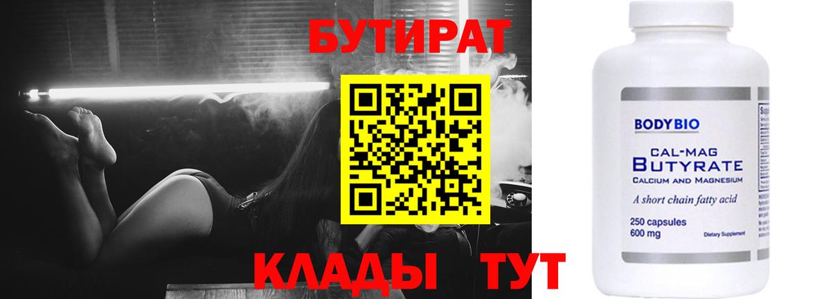Искитим  БУТИРАТ бутандиол  Вход с VPN 
