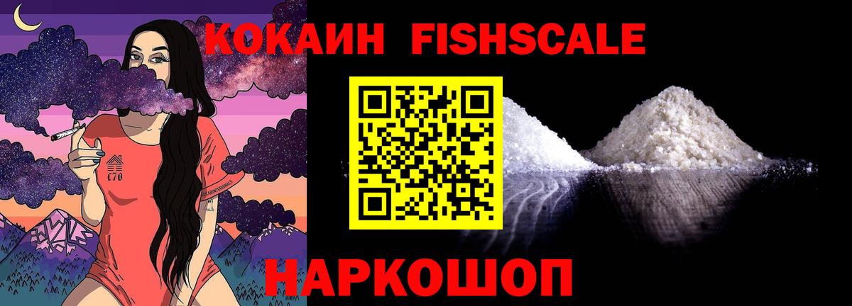 Кокаин Fish Scale Искитим
