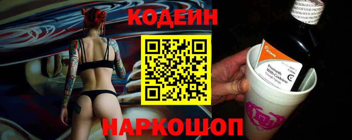 Искитим  Codein Purple Drank  Вход с VPN  Кодеин напиток Lean (лин) 