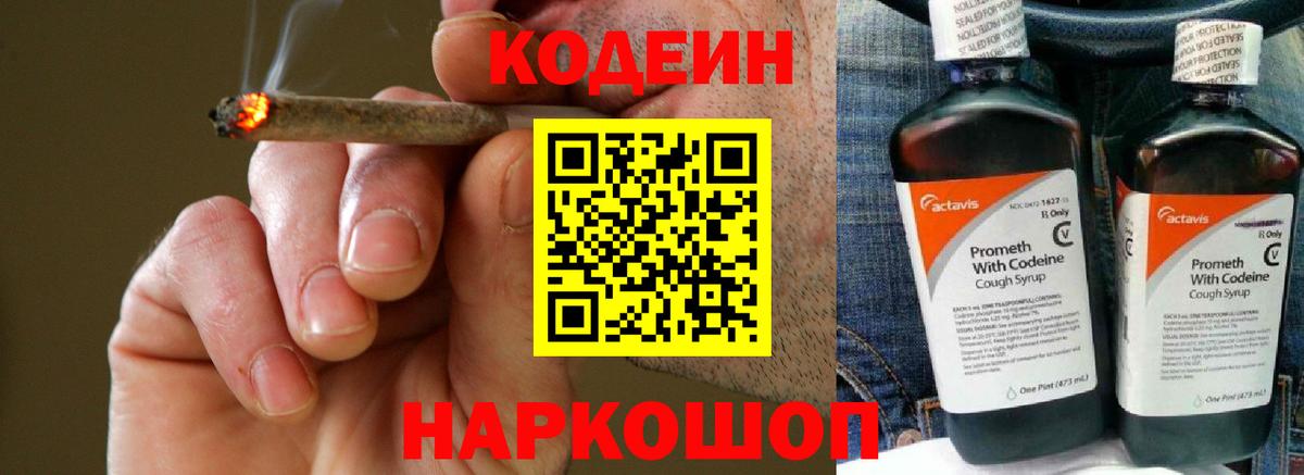 Кодеин Purple Drank Искитим
